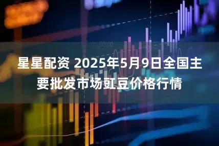 星星配资 2025年5月9日全国主要批发市场豇豆价格行情