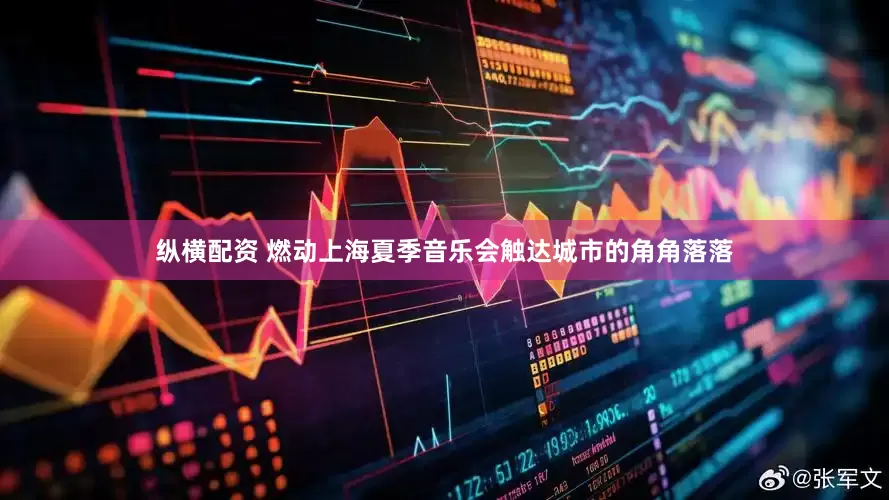 纵横配资 燃动上海夏季音乐会触达城市的角角落落