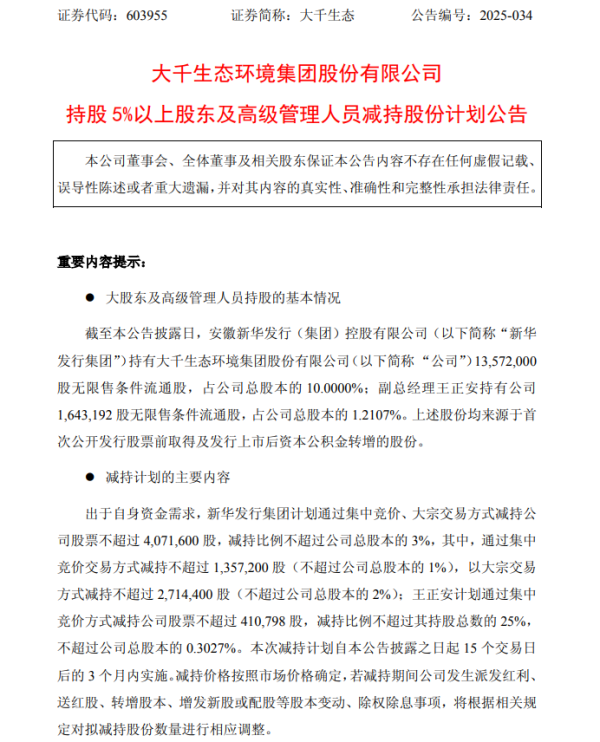 创界 大千生态：新华发行集团、王正安拟合计减持不超3.3%公司股份