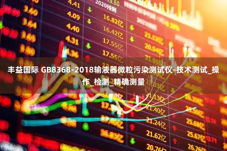 丰益国际 GB8368-2018输液器微粒污染测试仪-技术测试_操作_检测_精确测量