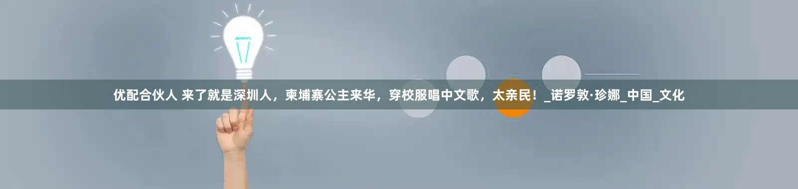 优配合伙人 来了就是深圳人，柬埔寨公主来华，穿校服唱中文歌，太亲民！_诺罗敦·珍娜_中国_文化