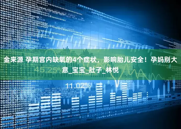 金来源 孕期宫内缺氧的4个症状，影响胎儿安全！孕妈别大意_宝宝_肚子_林悦