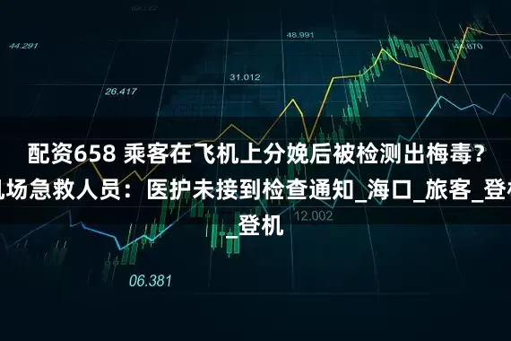 配资658 乘客在飞机上分娩后被检测出梅毒？机场急救人员：医护未接到检查通知_海口_旅客_登机