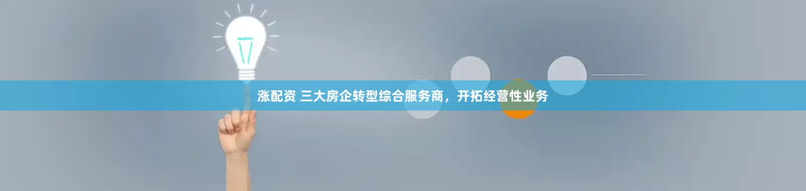 涨配资 三大房企转型综合服务商，开拓经营性业务