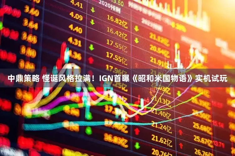 中鼎策略 怪诞风格拉满！IGN首曝《昭和米国物语》实机试玩